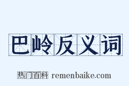 巴岭反义词是什么意思的图片